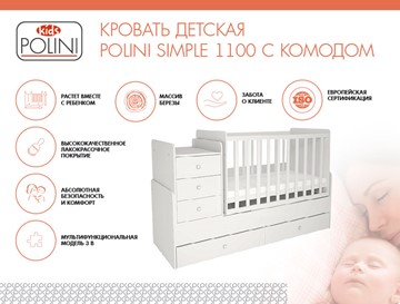 Кроватка детская с комодом POLINI Kids Simple 1100 Белый в Братске - предосмотр 1