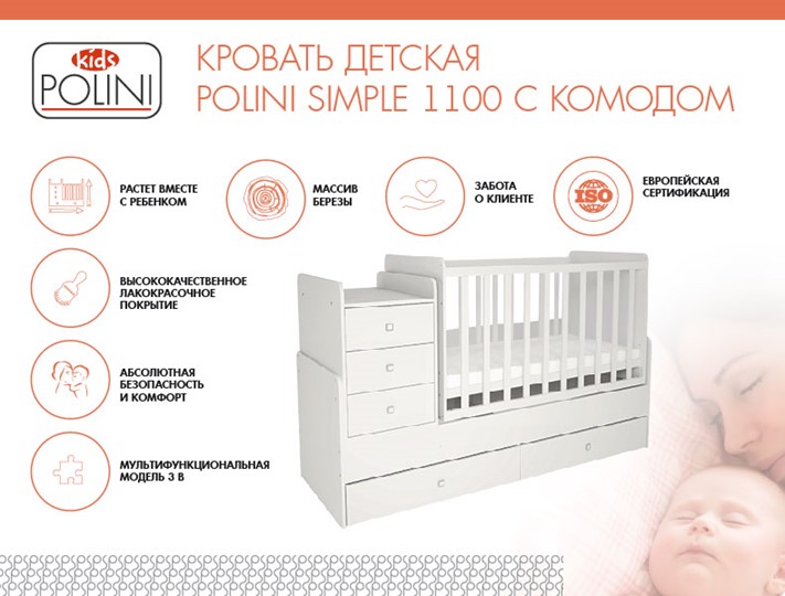Кроватка детская с комодом POLINI Kids Simple 1100 Белый в Братске - изображение 1