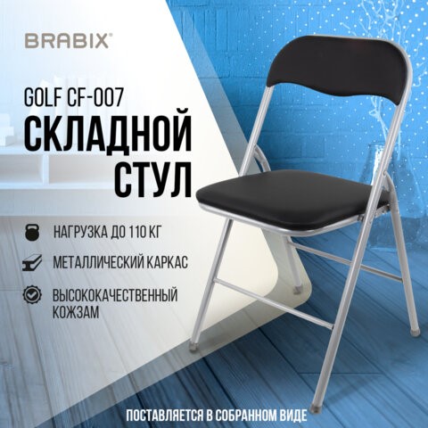 Стул складной для дома и офиса brabix golf cf 007 черный каркас кожзам черный