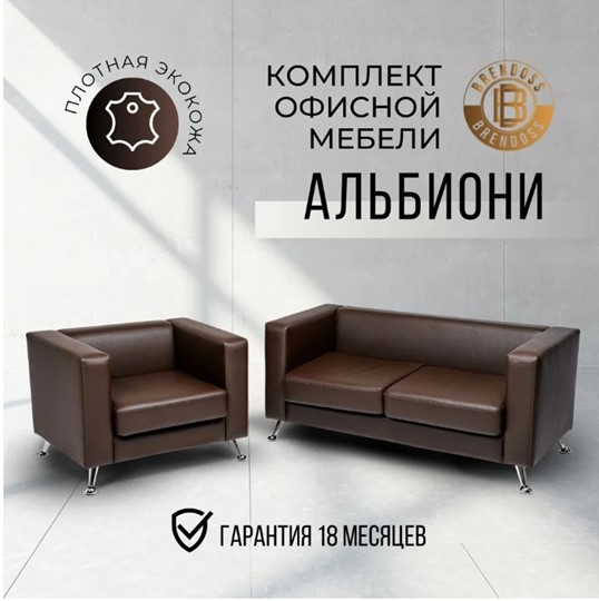 Комплект мебели Альбиони коричневый кожзам  диван 2Д + кресло в Ангарске - изображение 8